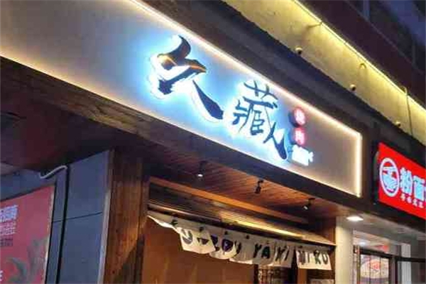 久藏隔膜烧肉加盟