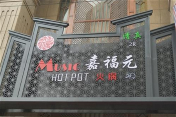 嘉福元火锅加盟