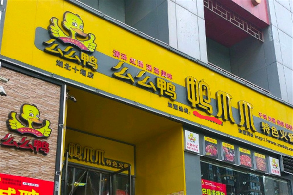 么么鸭鸭爪爪特色火锅加盟
