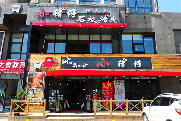 【小猪仔石板烤肉】