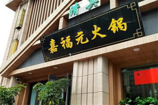 嘉福元火锅