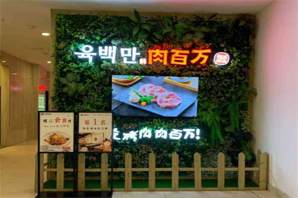 【肉百万烤肉】