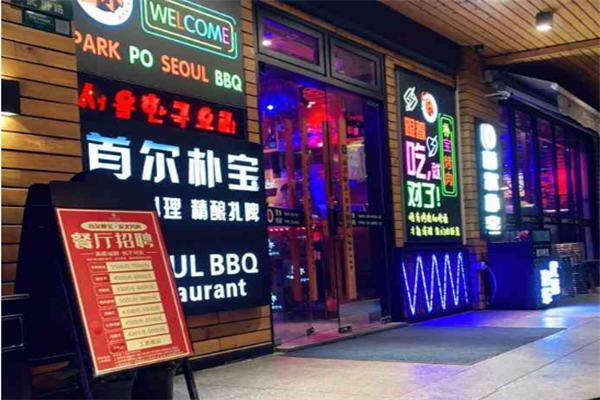 【朴宝炭火烤肉】