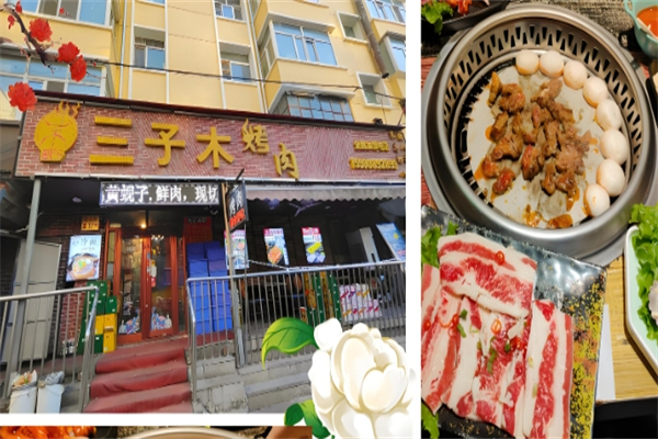 【三子木烤肉】