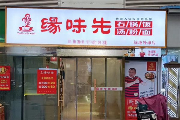【缘味先韩式石锅饭】