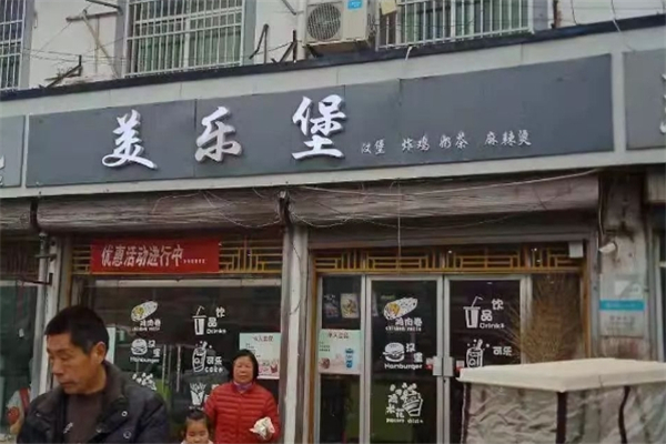 美乐堡汉堡