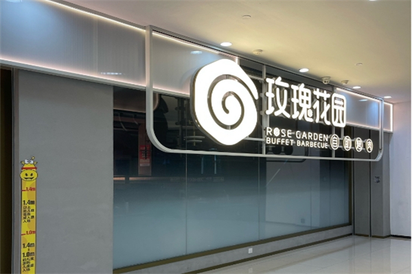 玫瑰花园烤肉加盟