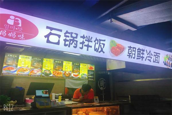 【妈妈味韩式石锅拌饭】