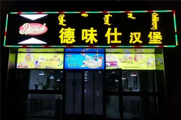 德味仕汉堡