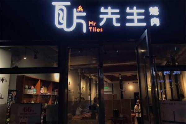 瓦片先生烤肉加盟