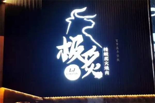【极炙台湾精致炭火烧肉】