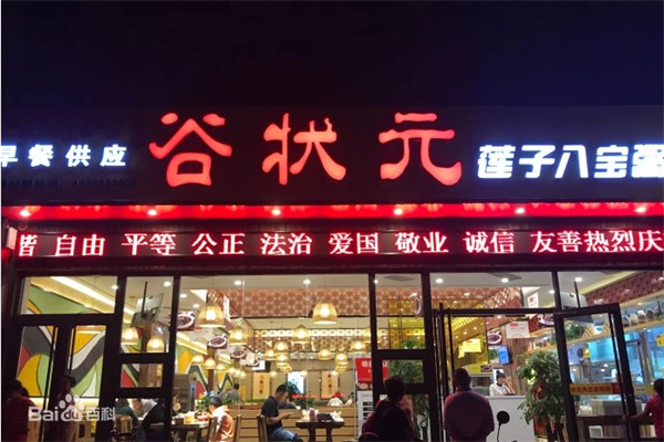 【谷状元八宝粥】