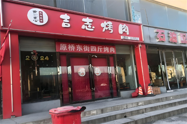 吉志烤肉加盟