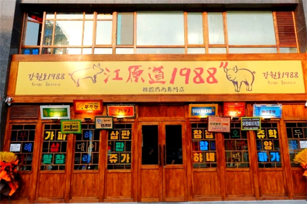 【江原道1988韩式烤肉】