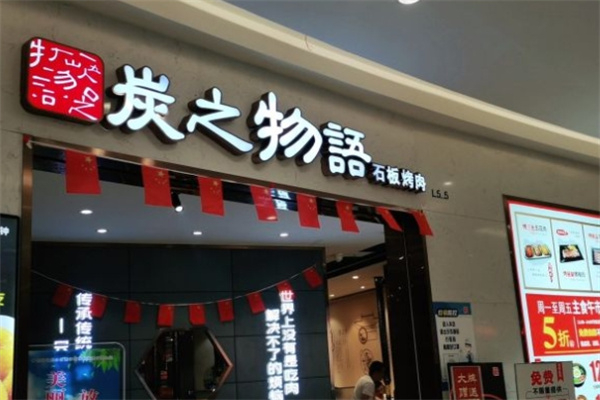 炭之物语石板烤肉加盟