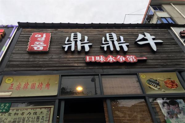 【鼎鼎牛自助烤肉】