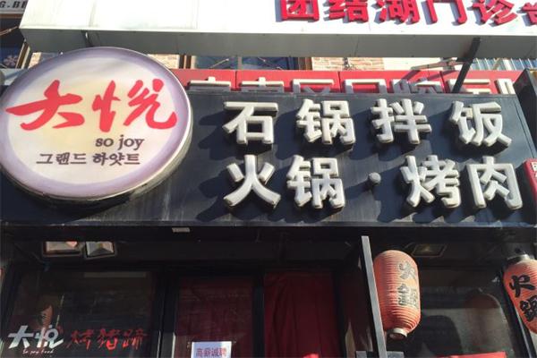 【大悦石锅拌饭】