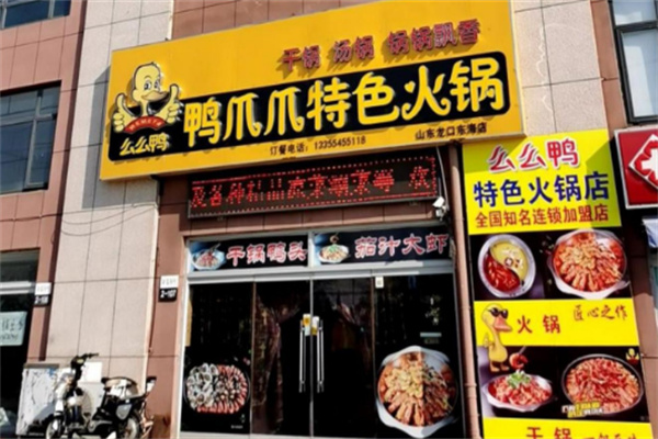 【么么鸭鸭爪爪特色火锅】