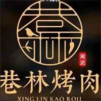 巷林烤肉店
