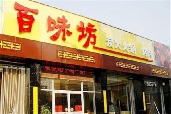 【百味坊烤肉】