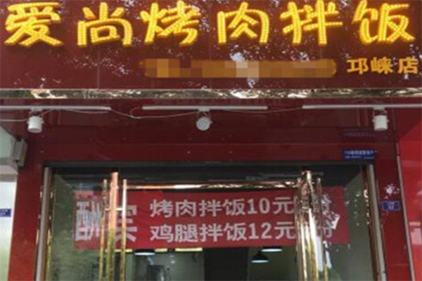 【爱尚烤肉拌饭】