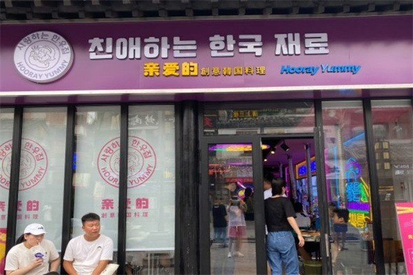 【亲爱的烤肉店】