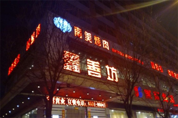 鑫善坊南美烤肉自助加盟