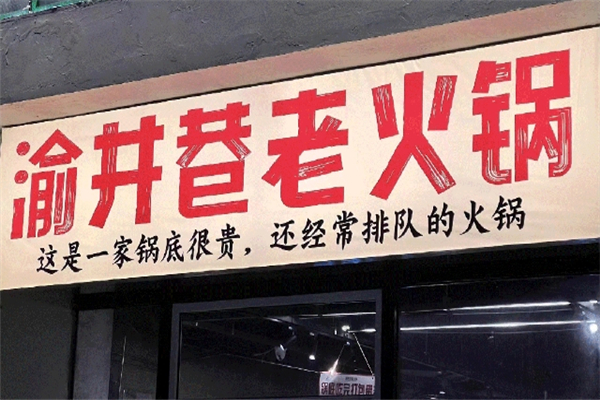 渝井巷重庆老火锅加盟