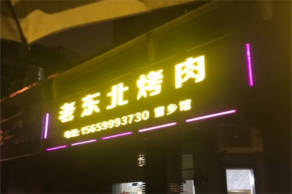 【老东北烤肉】