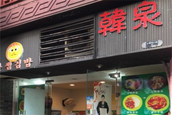 【韩泉石锅拌饭】