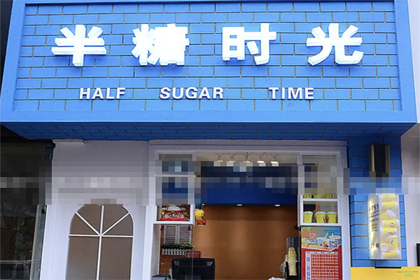 半糖时光奶茶加盟