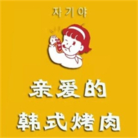 亲爱的烤肉店