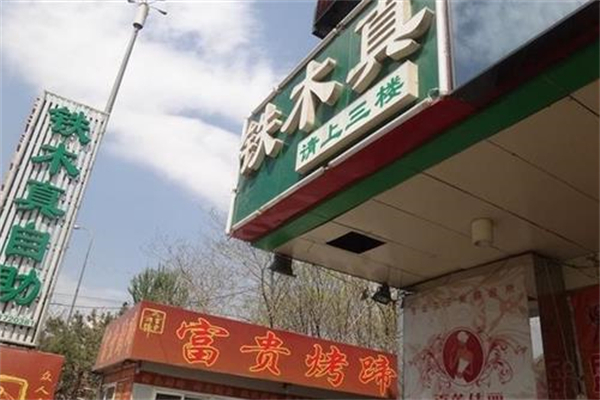 铁木真烤肉自助加盟