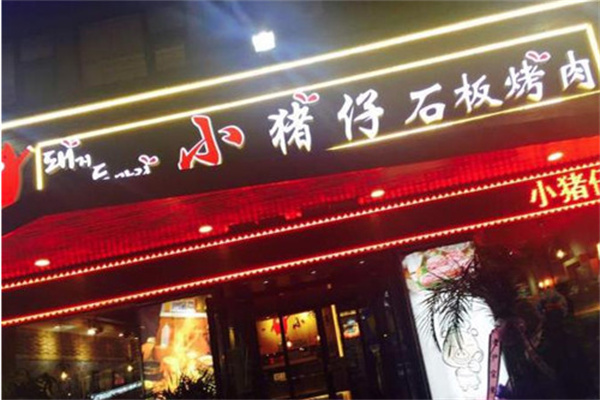 小猪仔石板烤肉加盟