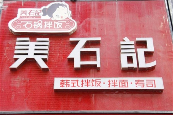 美石记韩式拌饭加盟