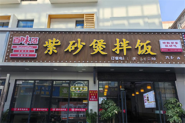 百味范紫砂锅拌饭加盟