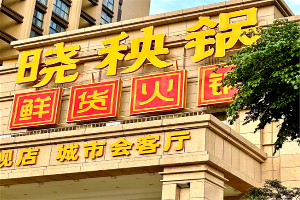 晓秧锅鲜货火锅