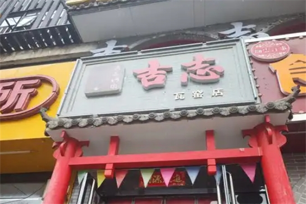吉志烤肉加盟