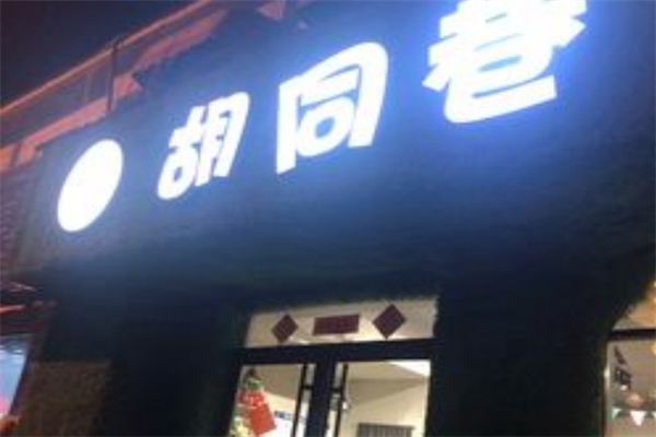 胡同巷烤肉加盟