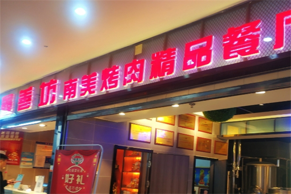 【鑫善坊南美烤肉自助】