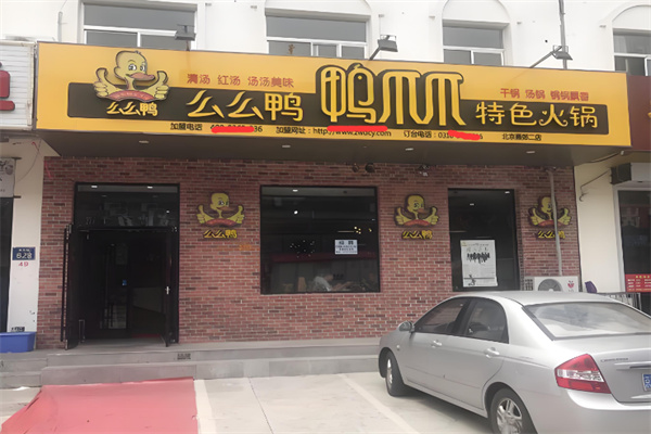 【么么鸭鸭爪爪特色火锅】