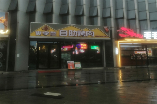 火自营烤肉加盟