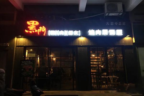 【黑门烤肉居酒屋】