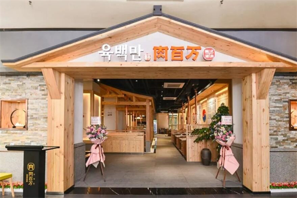 【肉百万烤肉】