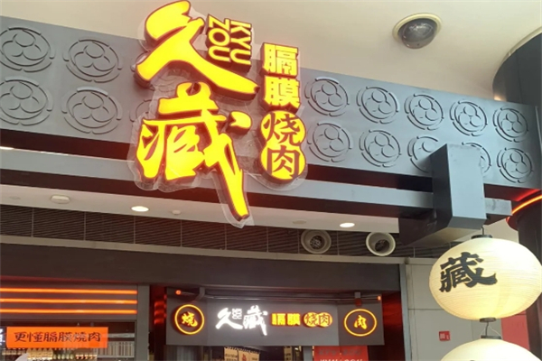 久藏隔膜烧肉加盟