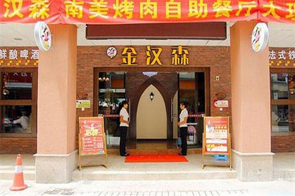 金汉森巴西烤肉加盟