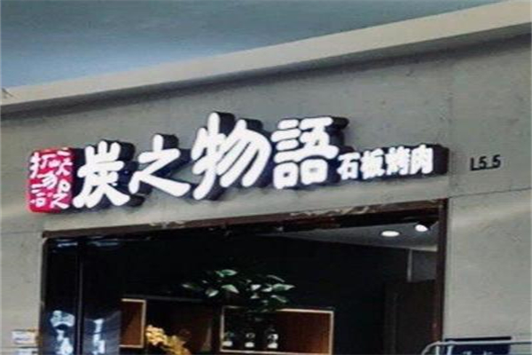 炭之物语石板烤肉加盟