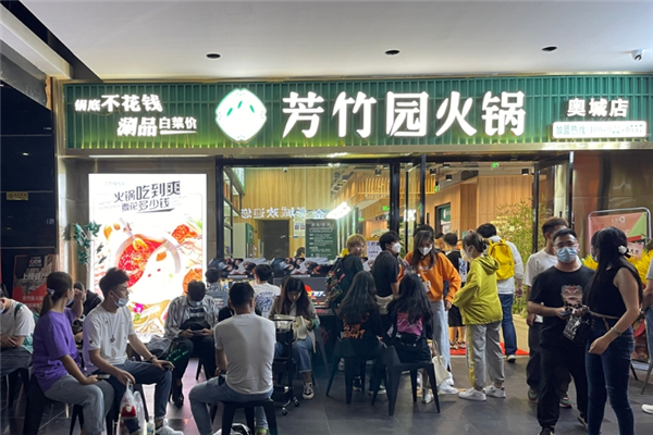 芳竹园火锅