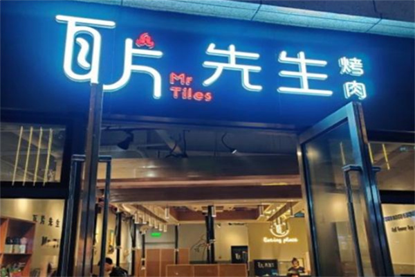 【瓦片先生烤肉】
