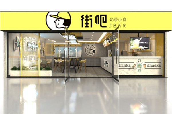 【街吧饮品】